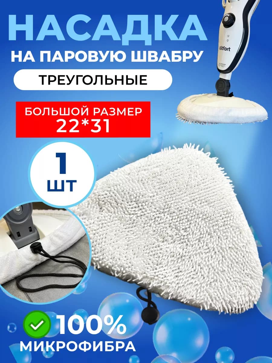 Сменная насадка для паровой швабры