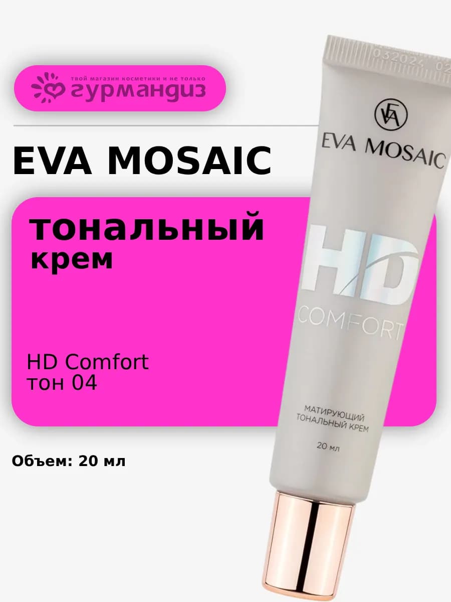 Тональный крем HD Comfort матирующий 20 мл тон 04