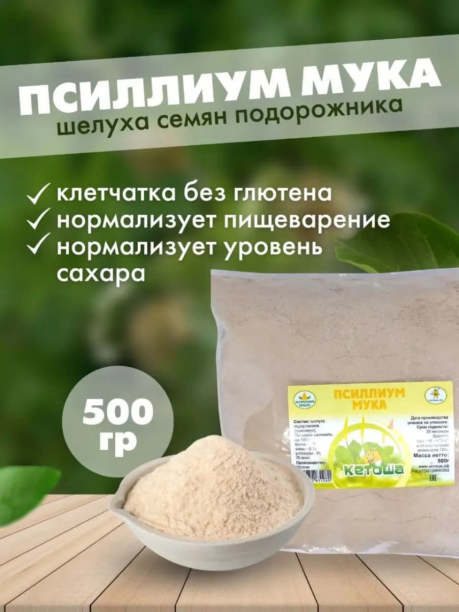 Псиллиум мука, 500 г