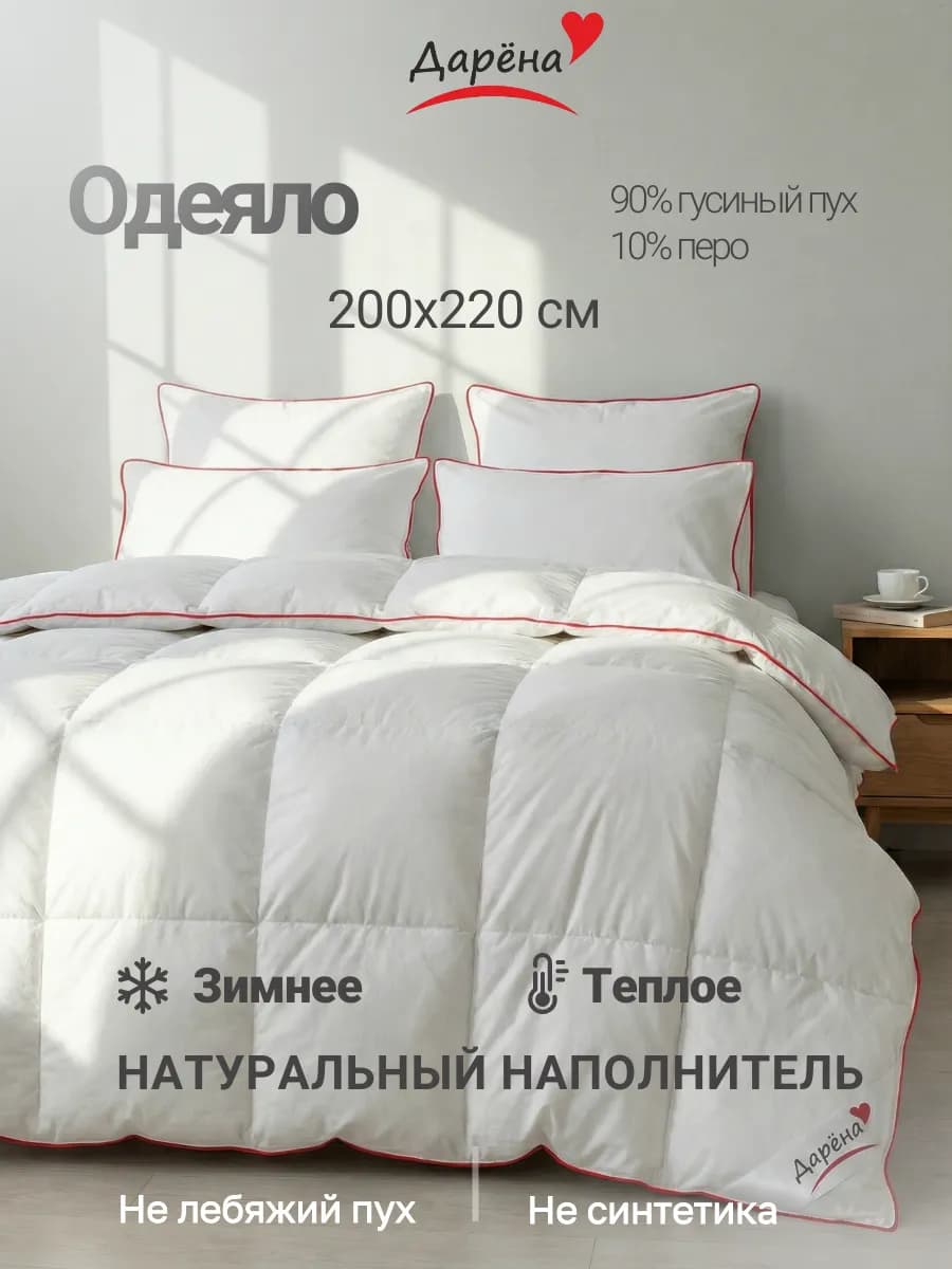Пуховое одеяло 200х220, зимнее, натуральный гусиный пух