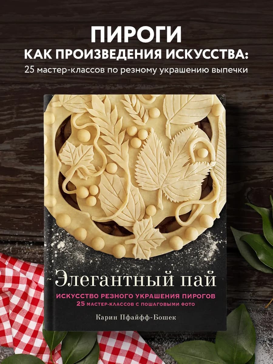 Элегантный пай. Искусство резного украшения пирогов. 25