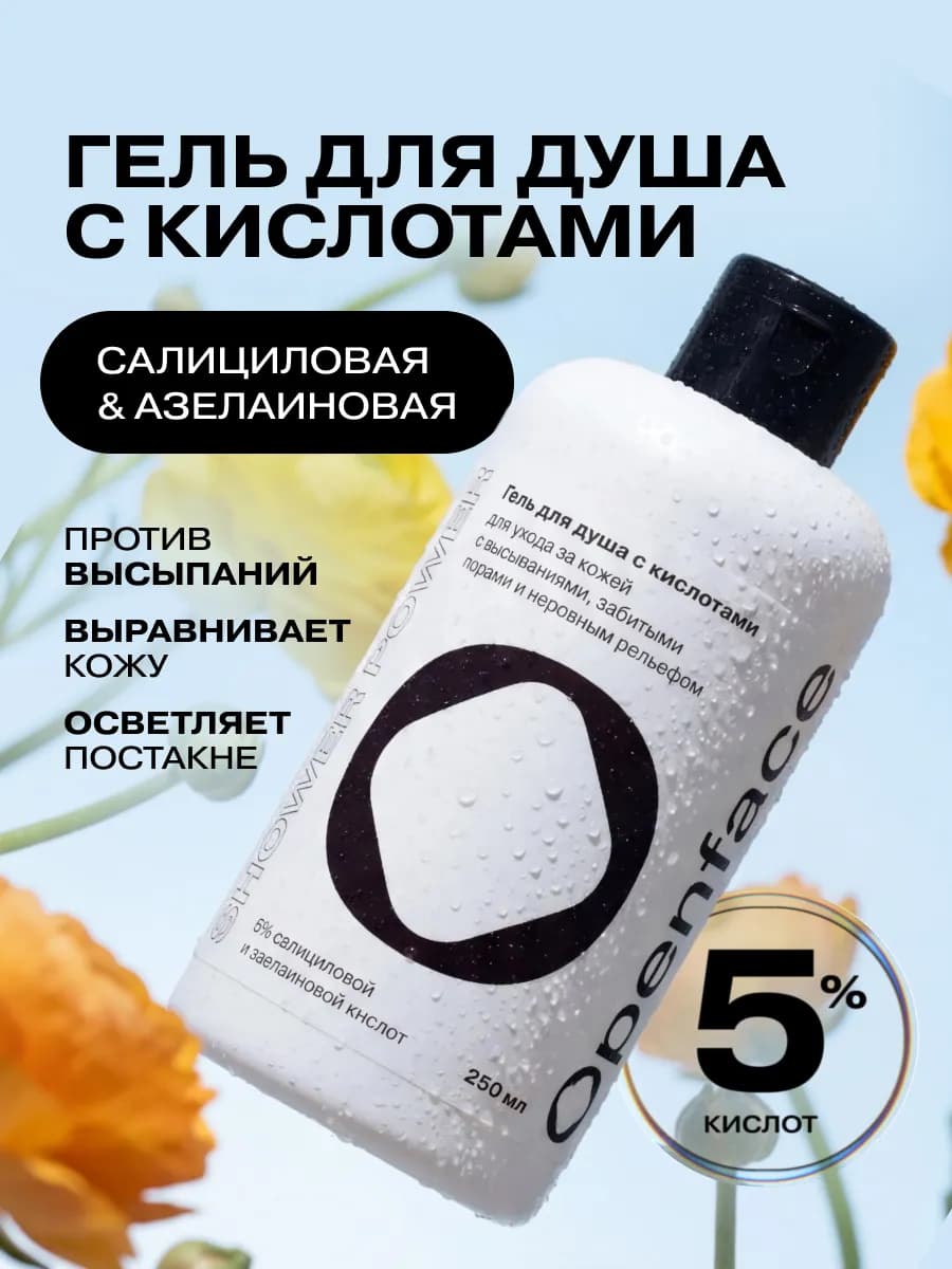 Гель для душа с кислотами Shower Power