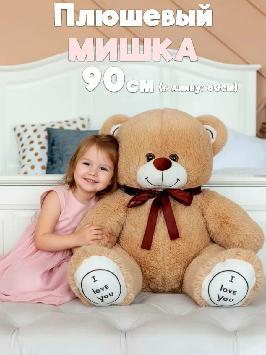 Плюшевый мишка 90 см