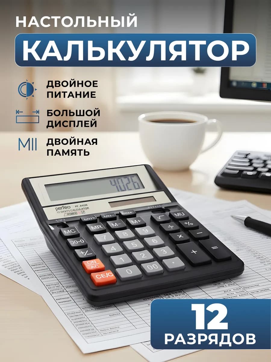 Калькулятор настольный большой 12 разрядов
