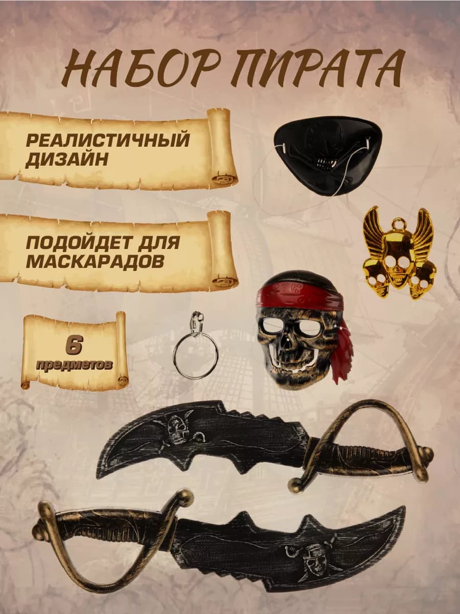 Игровой набор пирата с оружием и аксессуарами