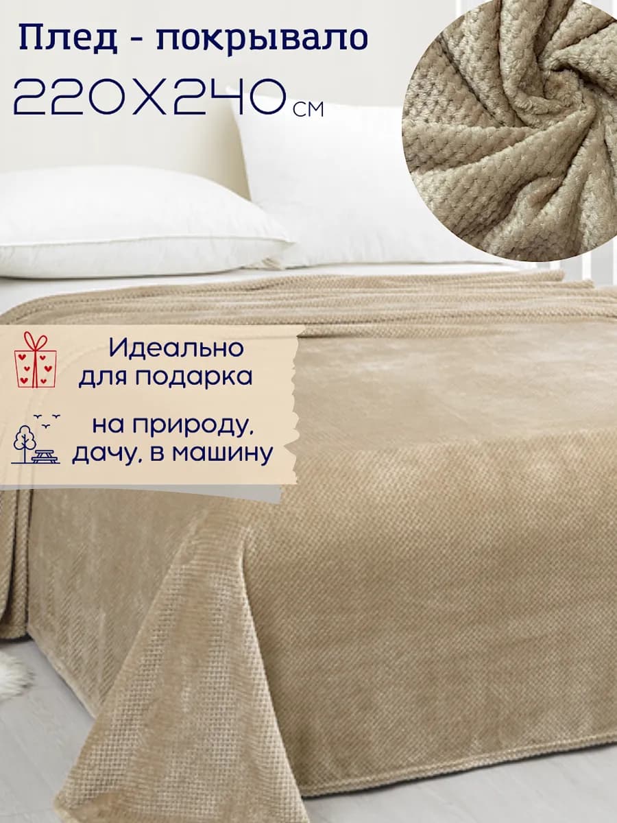 Покрывало на кровать 220х240, плед на диван, подарок подруге - фото 1