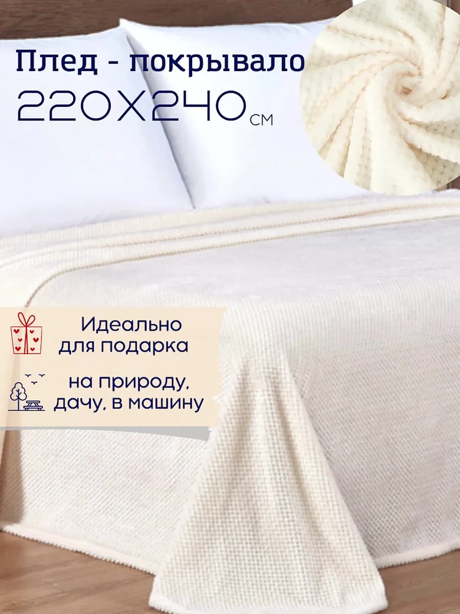 Покрывало на кровать 220х240 см в спальню