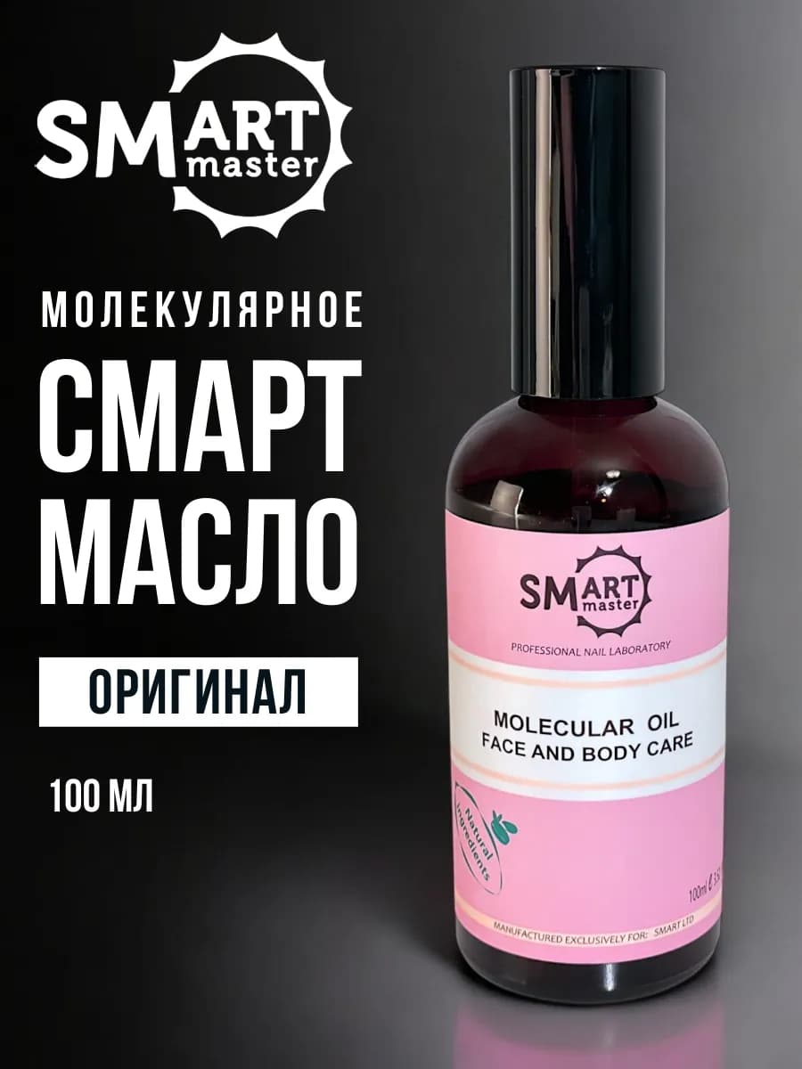 Молекулярное масло Смарт для педикюра