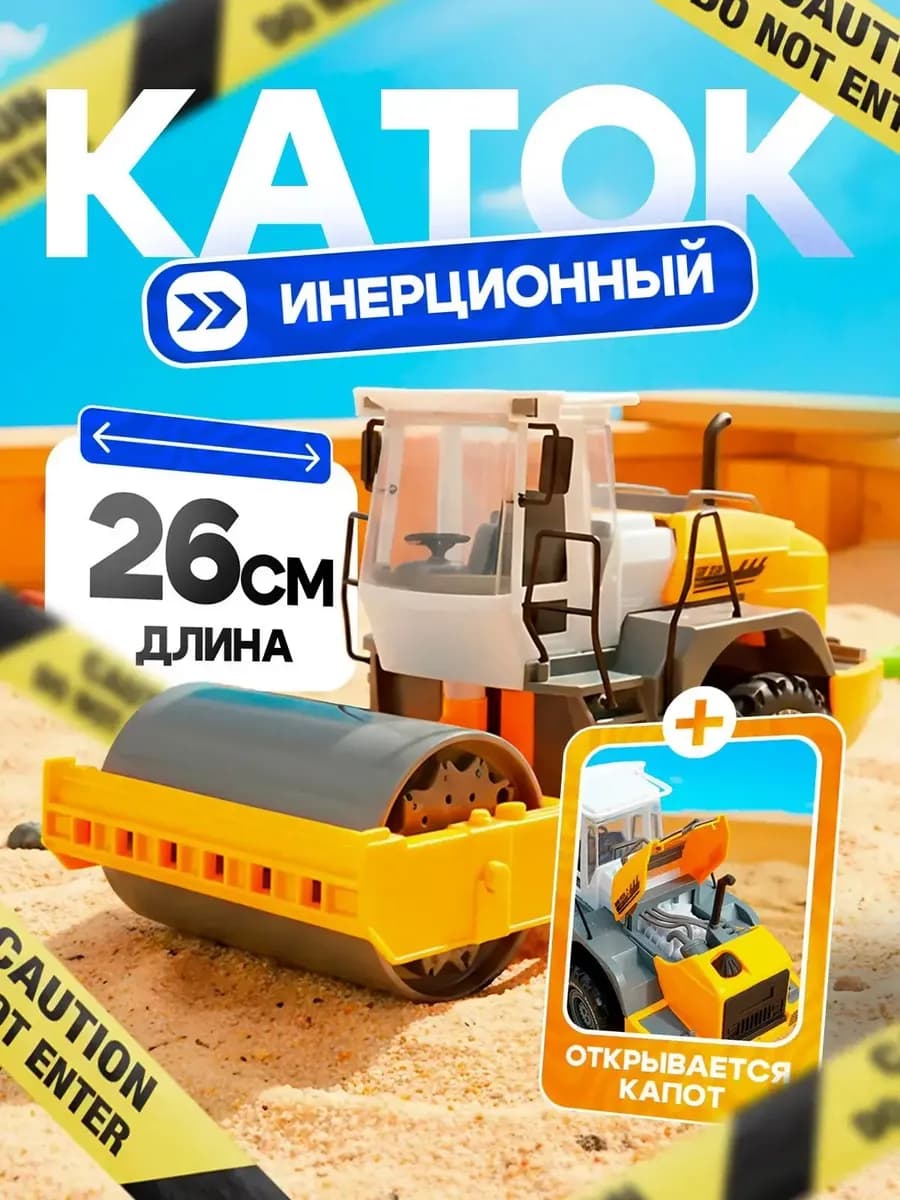 Игрушка детская машинка каток