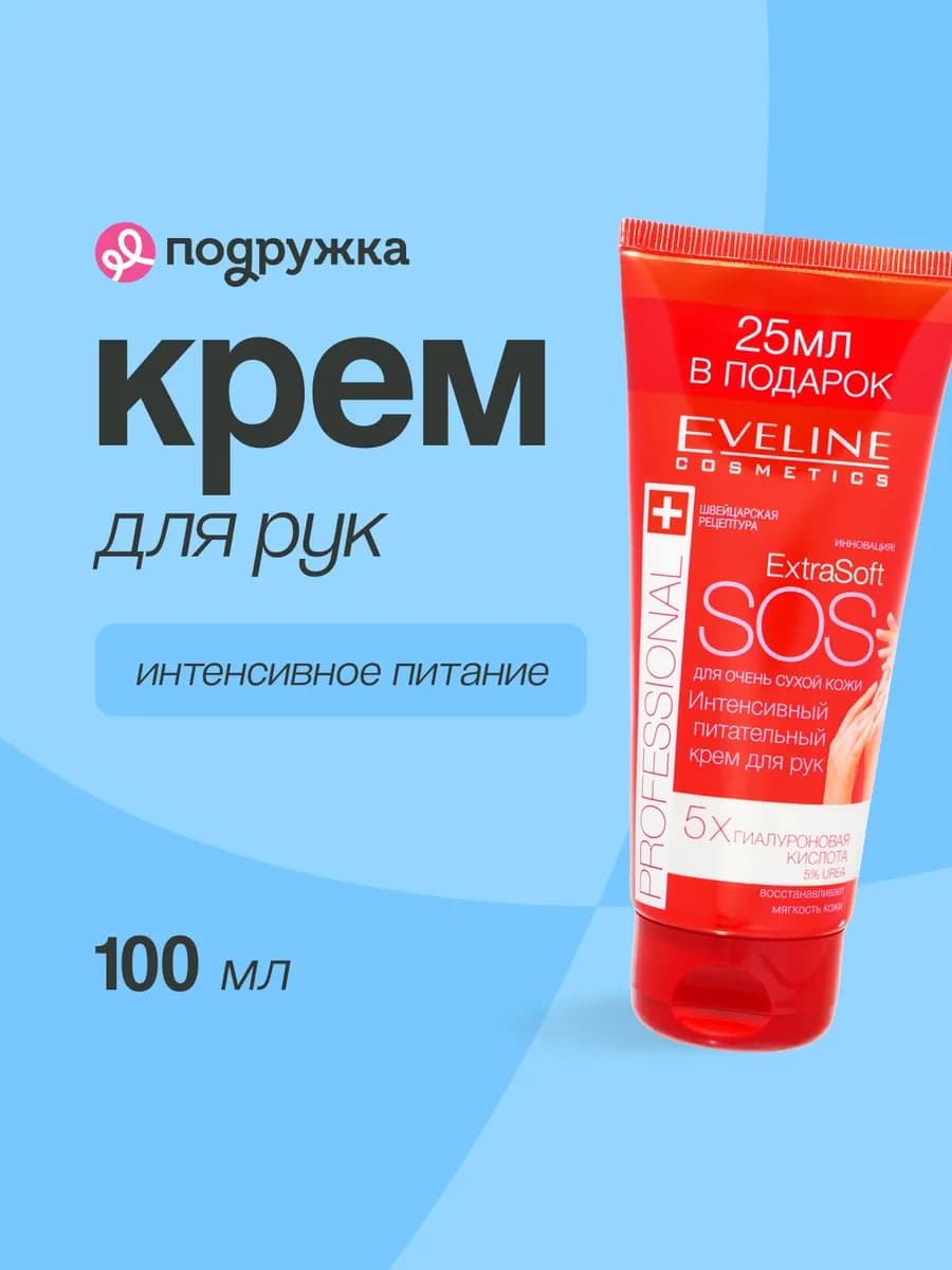 Крем для рук PROFESSIONAL EXTRA SOFT SOS интенсивный питател…