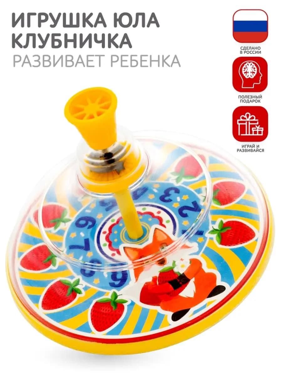 Юла Клубника
