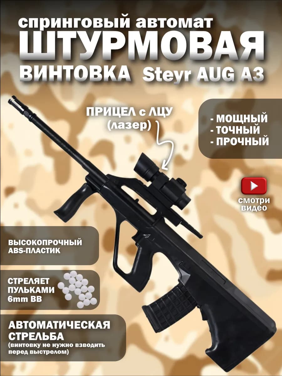 Штурмовая винтовка Steyr AUG A3 детский автомат с пульками