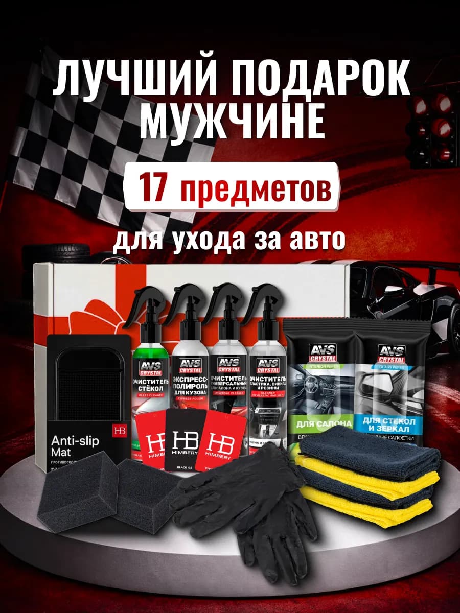 Подарок мужчине на день рождения подарочный набор в машину