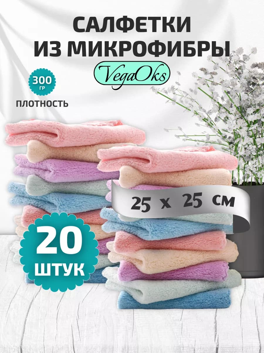Тряпки для уборки, салфетки 20 шт
