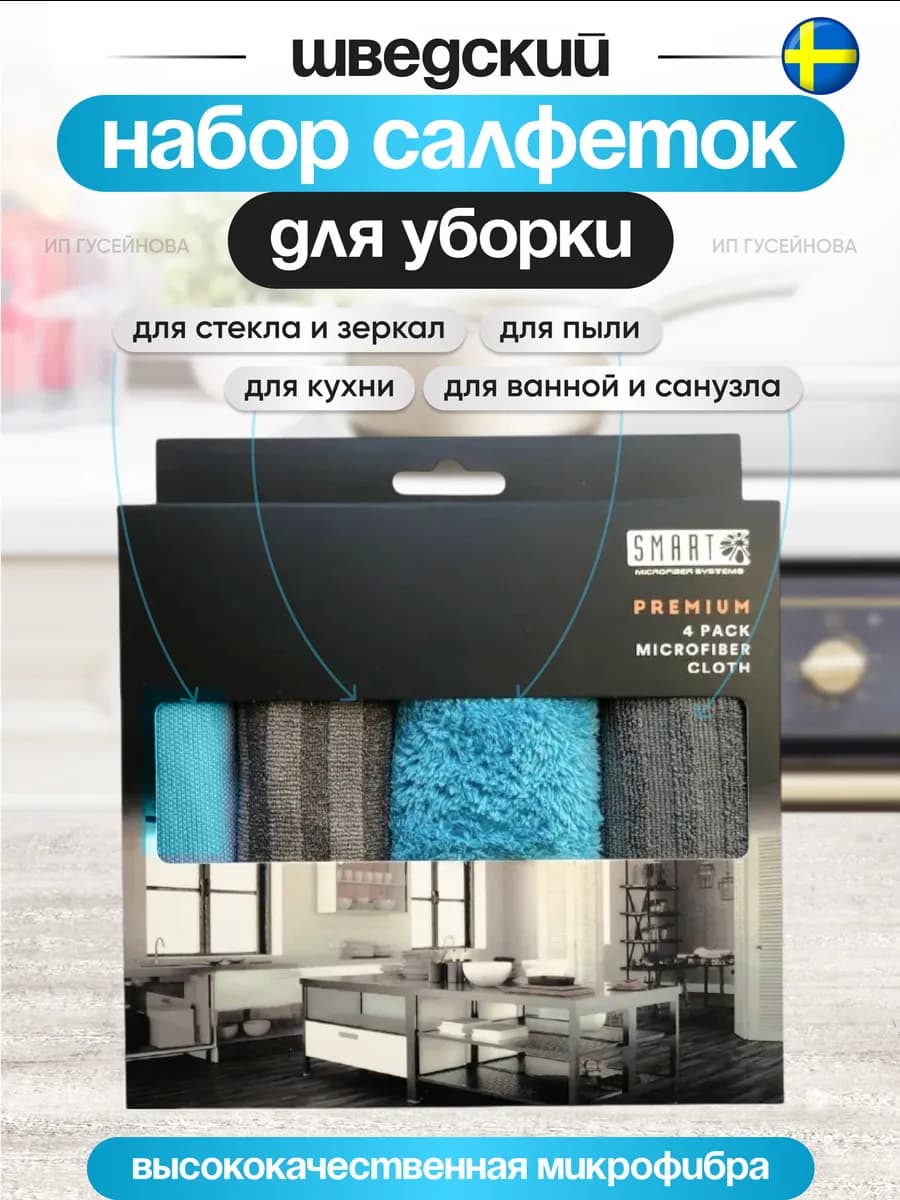 Салфетки для уборки Микрофибра 4 шт