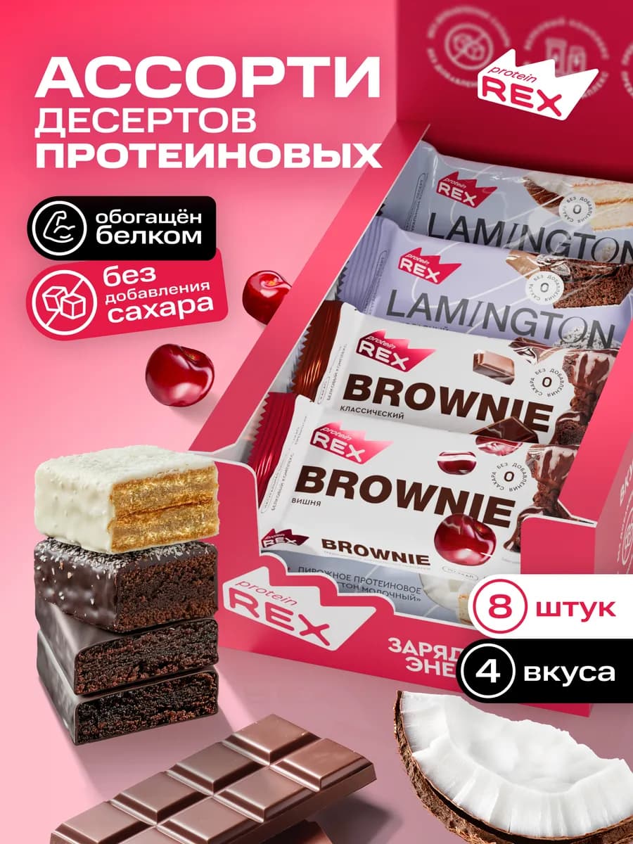 Протеиновое печенье без сахара, ассорти, 8 шт х 50 г