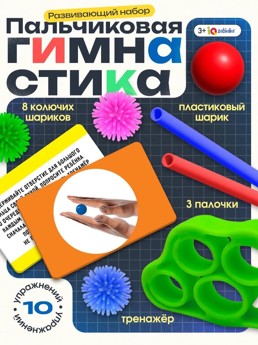Развивающий набор развитие моторики пальчиковая гимнастика