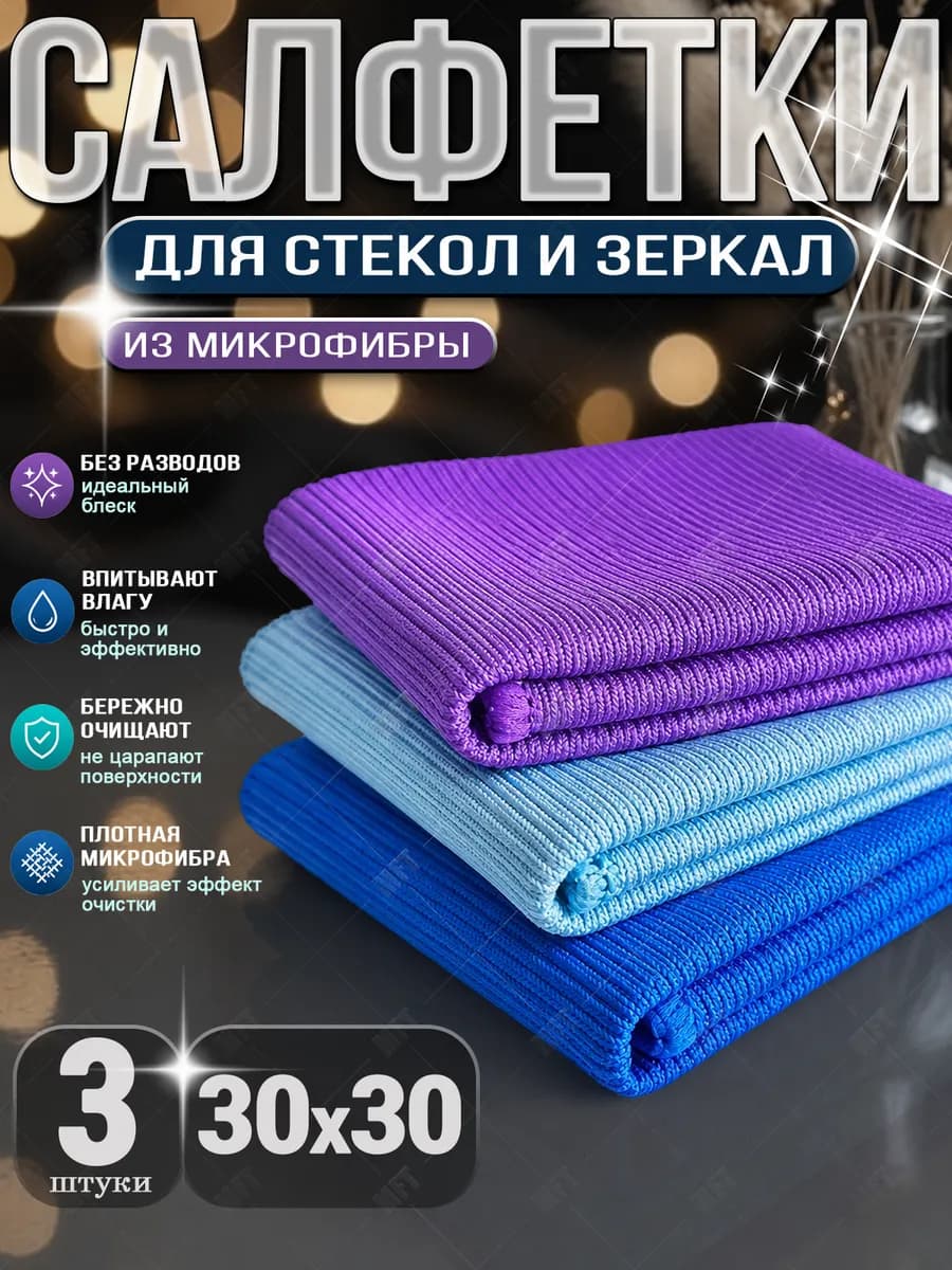 Салфетки для стекол и зеркал из микрофибры 30х30 см