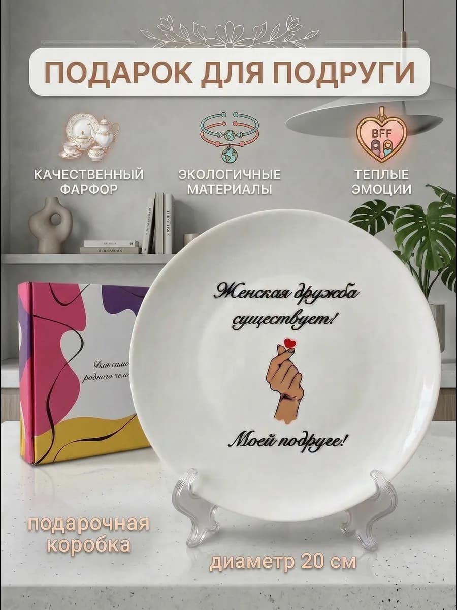 Тарелка плоская в подарок подруге