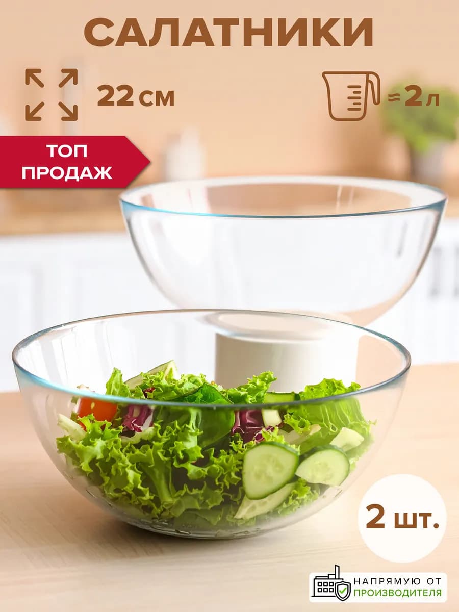 Салатники стеклянные 2 л набор 2 шт. салатницы набор