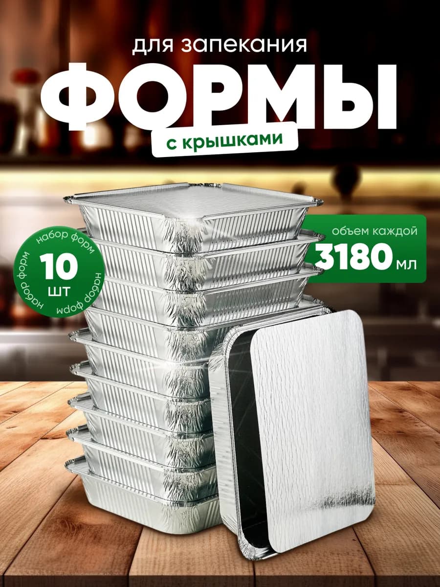 Форма для запекания одноразовая алюминиевая с крышкой набор