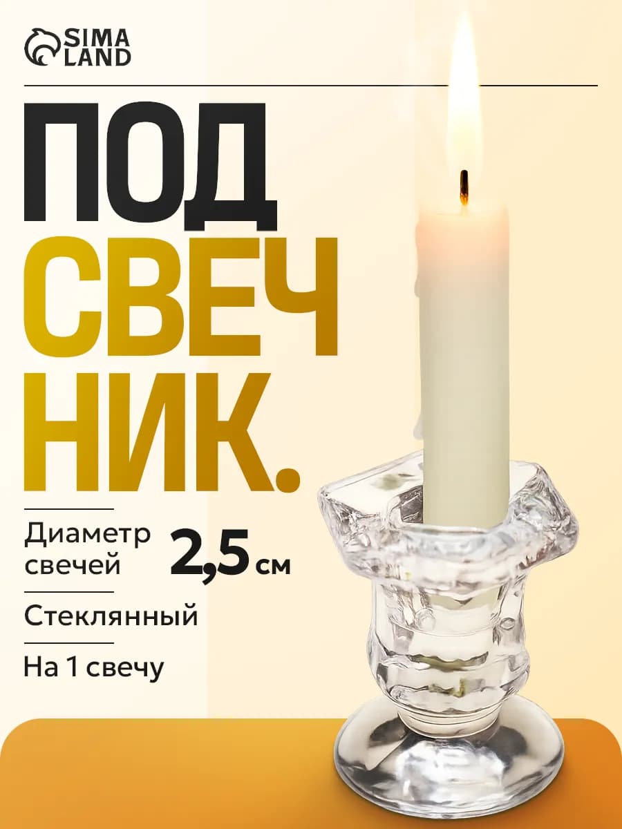 Подсвечник стеклянный для свечи