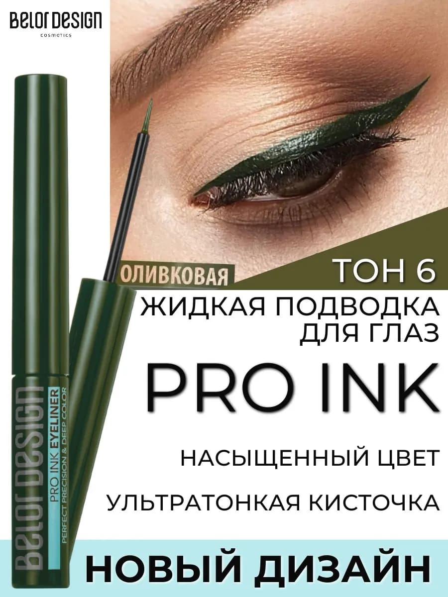 Подводка для глаз жидкая Pro Ink тон 6 оливковая