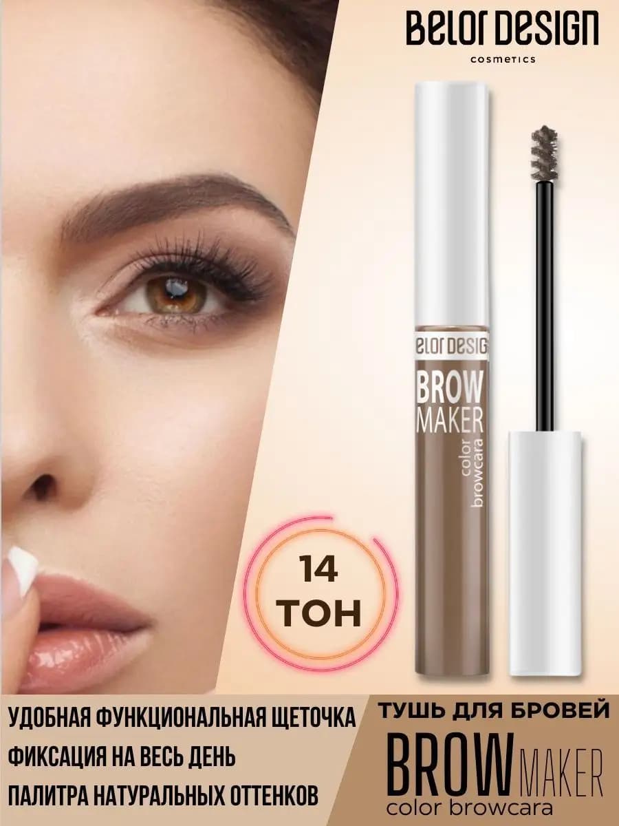 Тушь для бровей тон 14 светло - русый Brow Maker