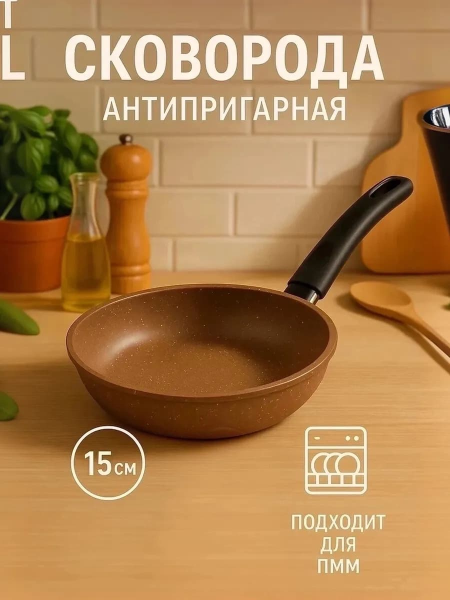 Сковорода с антипригарным покрытием 15 см