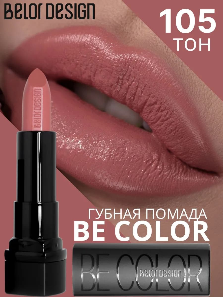Помада для губ кремовая увлажняющая Be Color тон 105