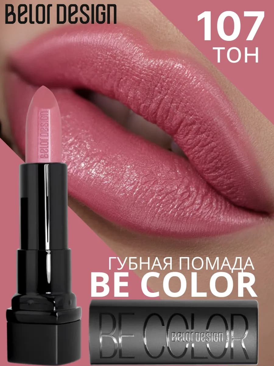 Помада для губ кремовая увлажняющая Be Color тон 107