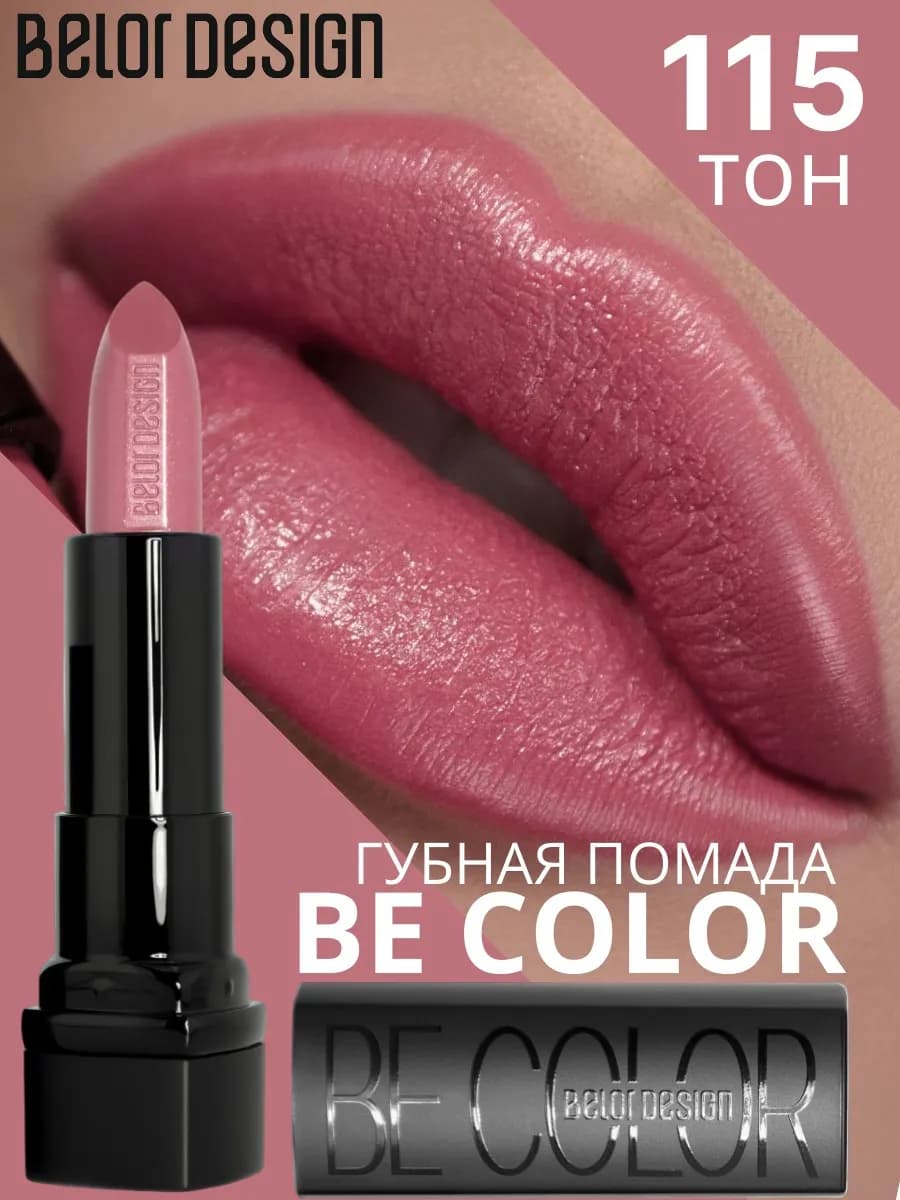 Помада для губ кремовая увлажняющая Be Color тон 115