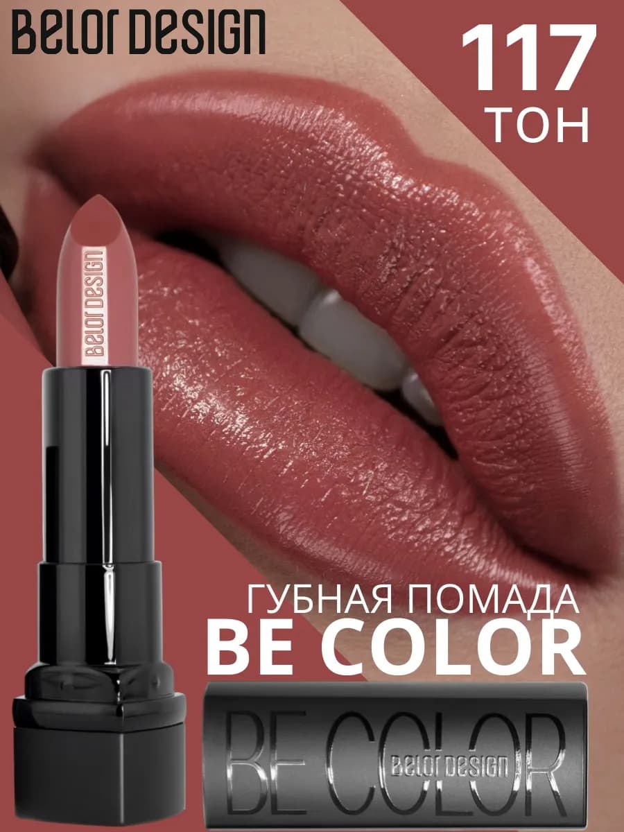 Помада для губ кремовая увлажняющая Be Color тон 117