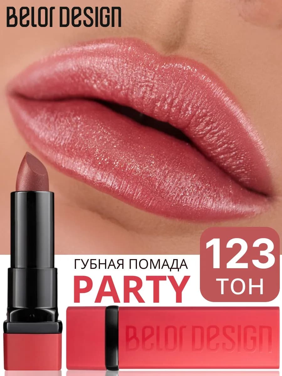 Помада для губ PARTY тон 123