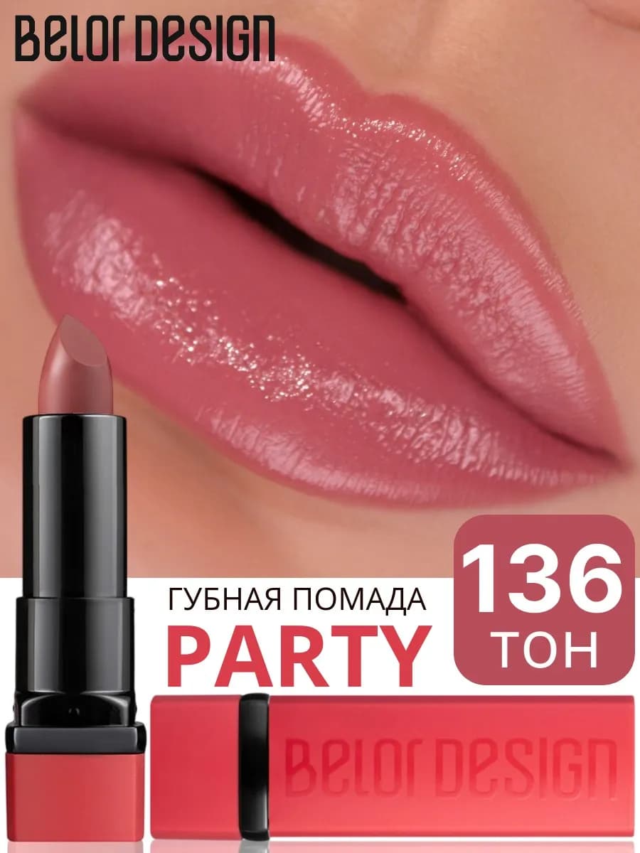 Помада для губ увлажняющая PARTY тон 136