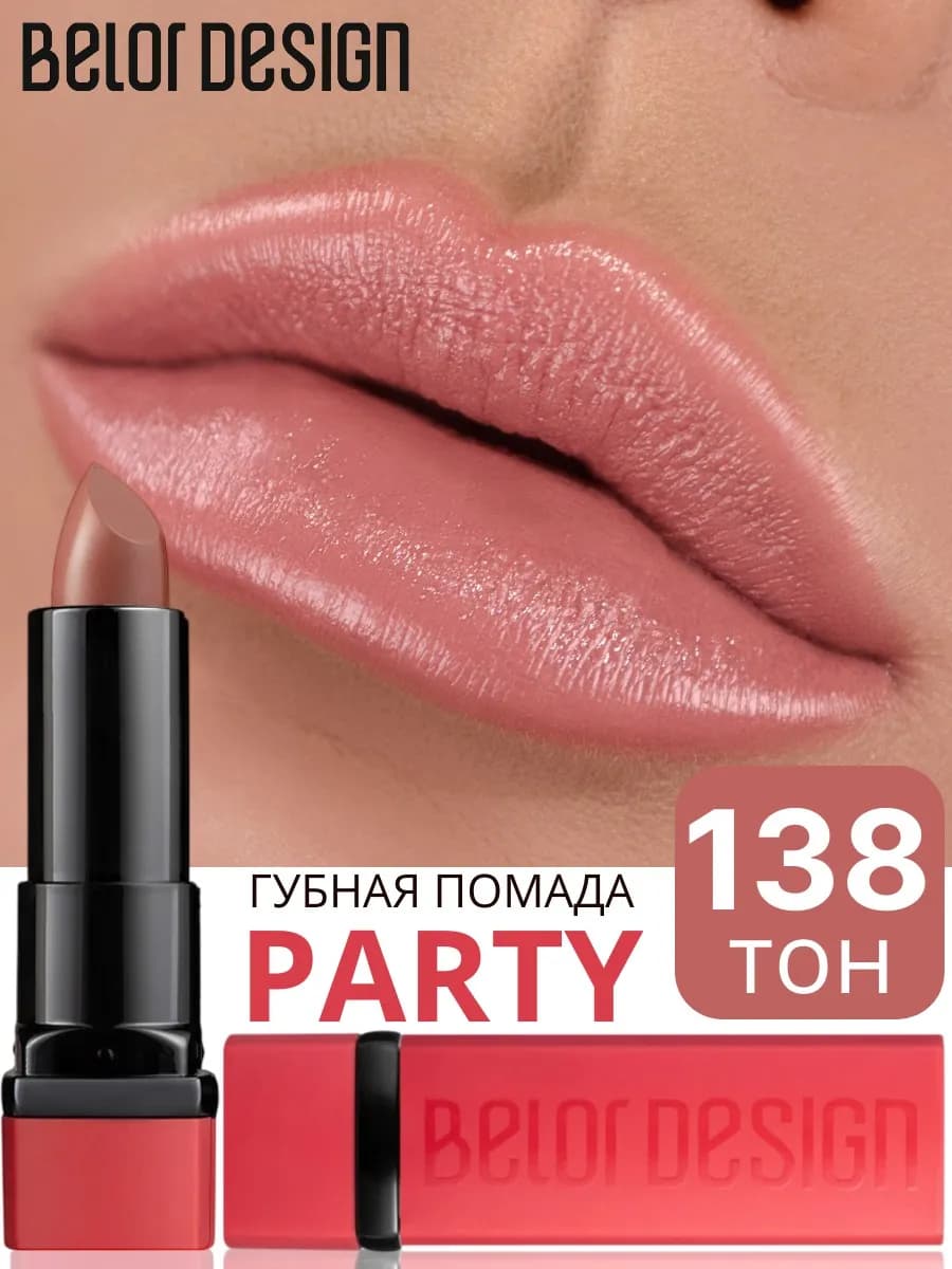 Помада для губ PARTY увлажняющая тон 138