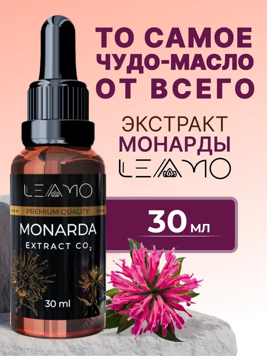 Экстракт монарды масло СО2