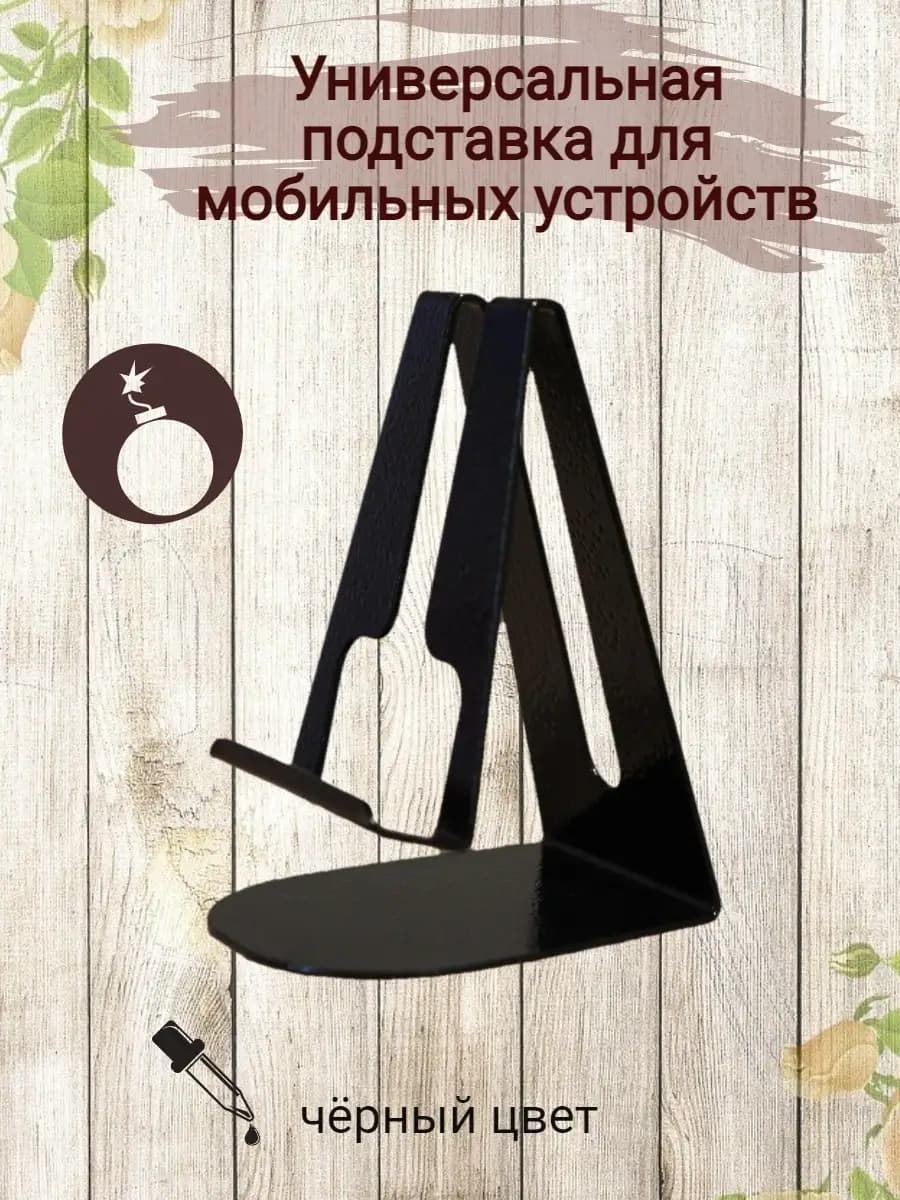 Подставка для телефона и мобильных устройств