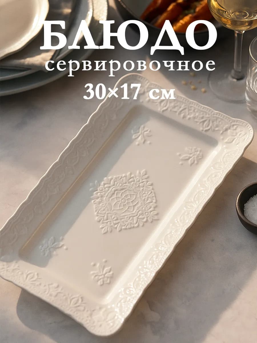 Блюдо сервировочное для подачи белое «Сьюзен» 30х17 см