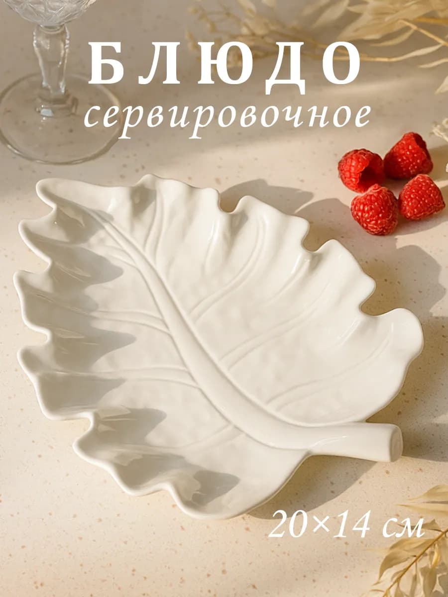 Блюдо сервировочное для подачи белое «Лист» 20×14 см
