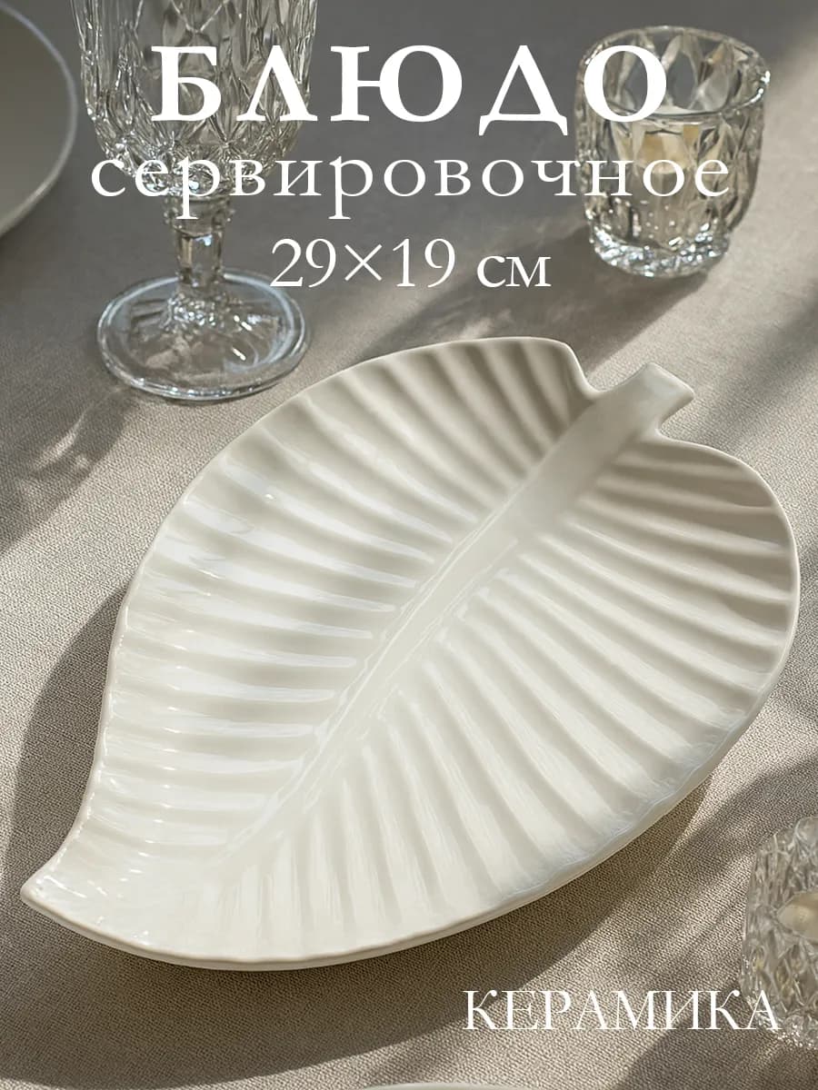 Блюдо сервировочное для подачи белое «Лист» 29х19 см