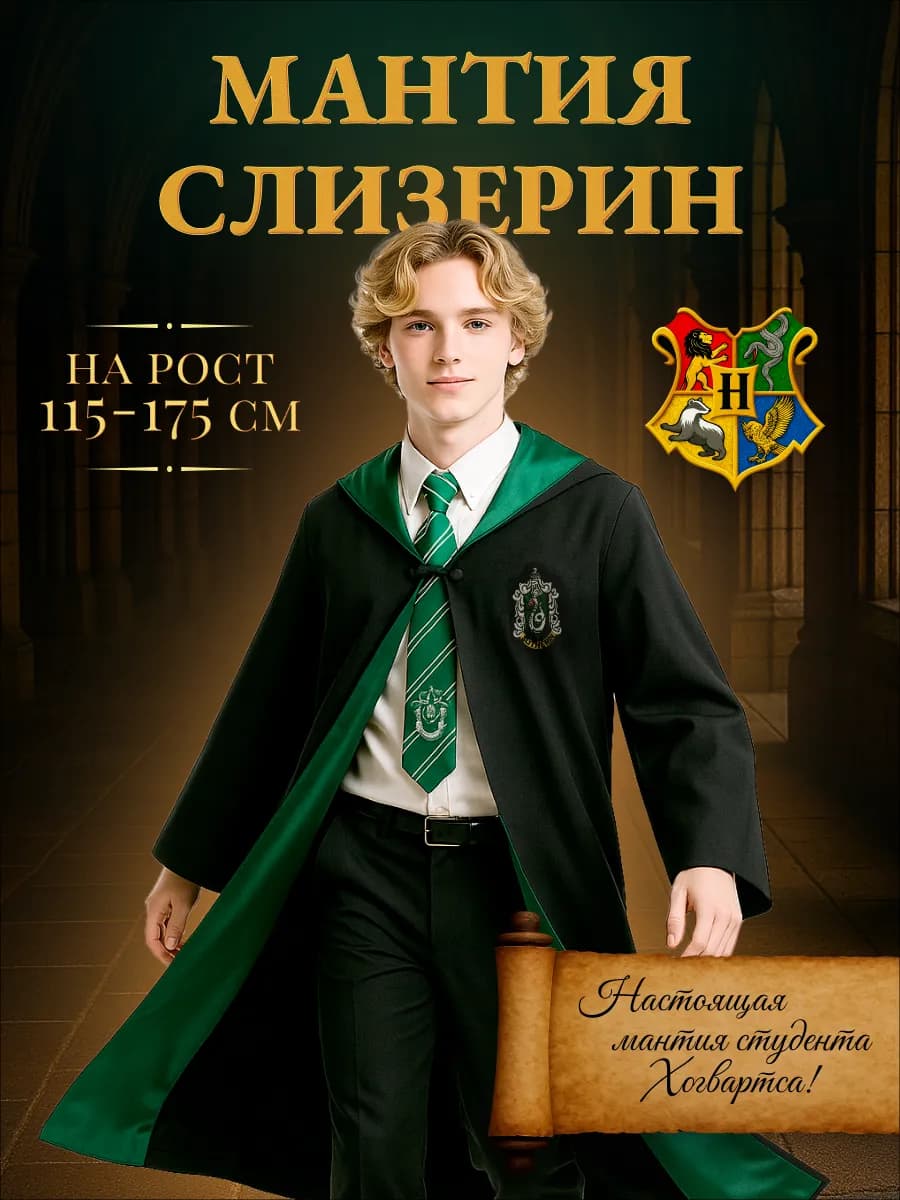 Мантия Гарри Поттер Harry Potter Слизерин
