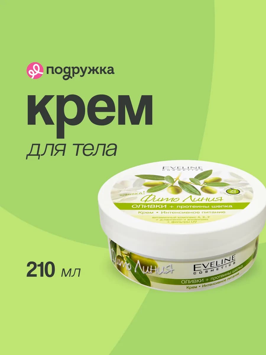 Крем для тела ФИТО ЛИНИЯ, 210 мл