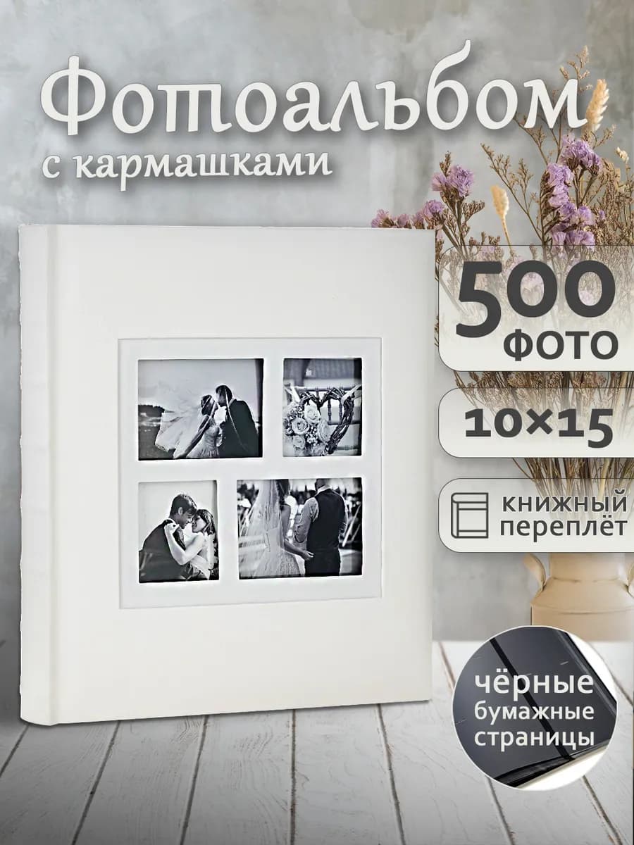 Фотоальбом большой 500 фото 10х15 с кармашками белый