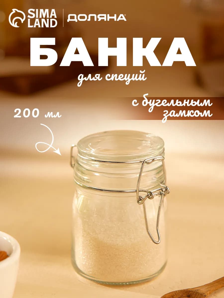 Банка стеклянная для хранения 200 мл с бугельным замком