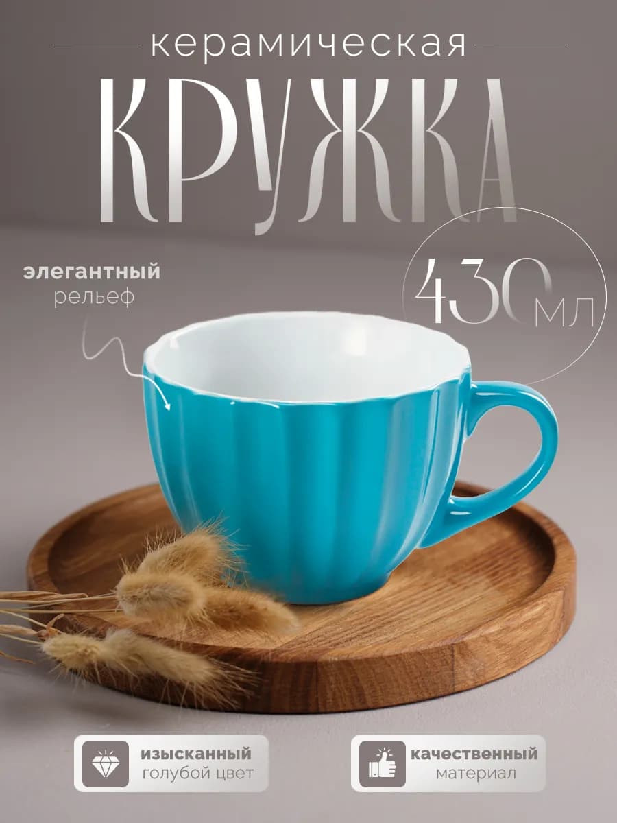 Кружка для чая и кофе керамическая «Ноэми» 430 мл подарочная