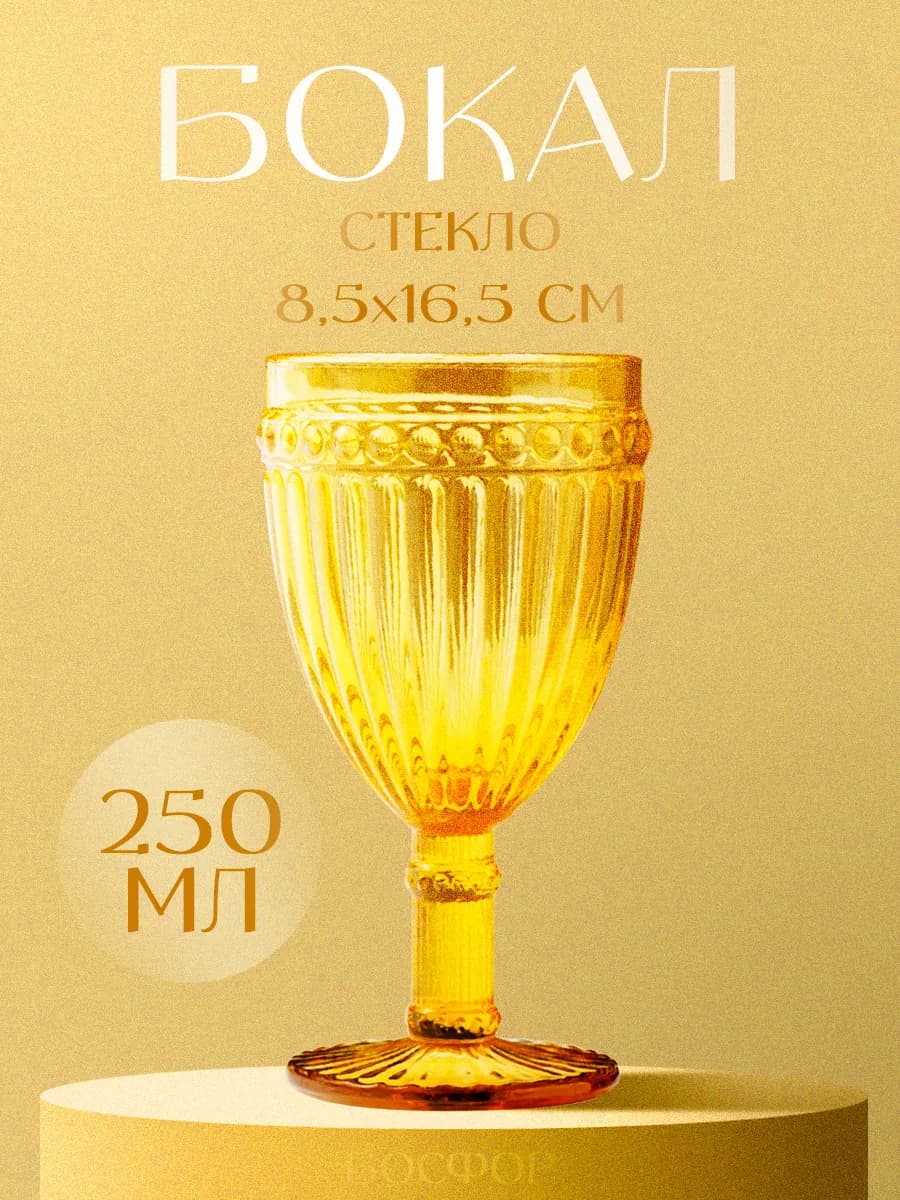Бокал для вина 250 мл «Босфор», стекло