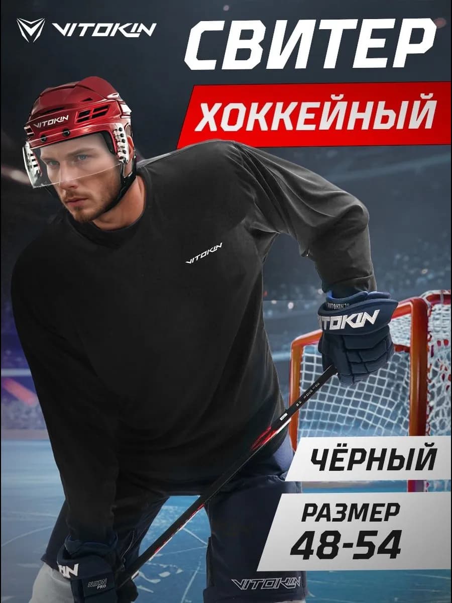 Свитер хоккейный джерси тренировочный лонгслив спортивный
