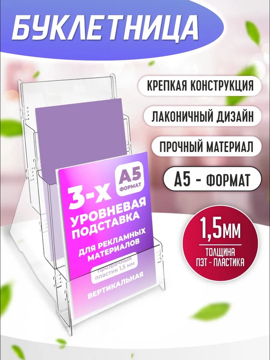 Буклетница настольная подставка А5 на 3 кармана