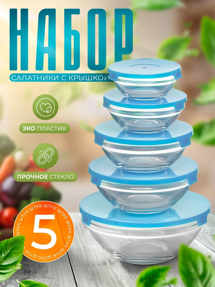 Набор стеклянных контейнеров с крышкой 5 шт "Классика"